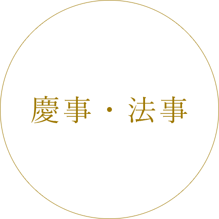 慶事・法事