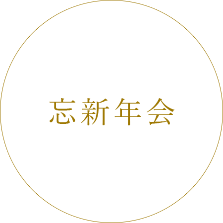 忘新年会