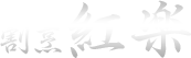 割烹 紅楽